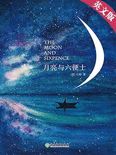 月亮与六便士（英文版） (English Edition)