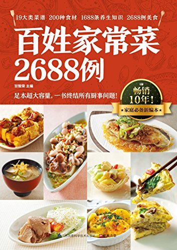 百姓家常菜2688例 (千道经典美食大集合！能用一辈子的家常美味菜谱！)
