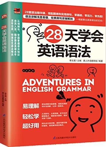 28天学会英语语法（零基础学语法，每天一课，从词到句，帮你构建英语语法框架！） (易人外语)