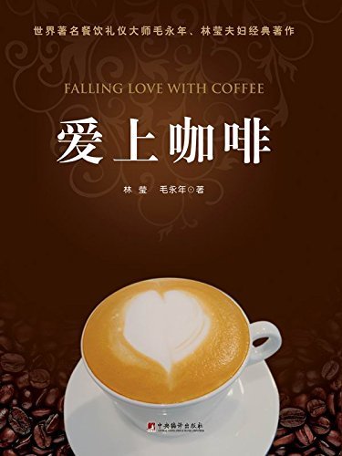 爱上咖啡（咖啡与美食的第一本书）