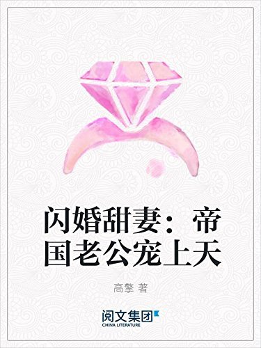 闪婚甜妻：帝国老公宠上天