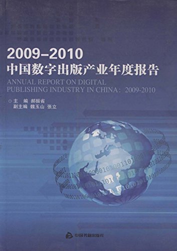2009-2010中国数字出版产业年度报告