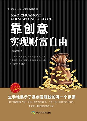 靠创意实现财富自由（穷则思变，人要一直创新，有新意）