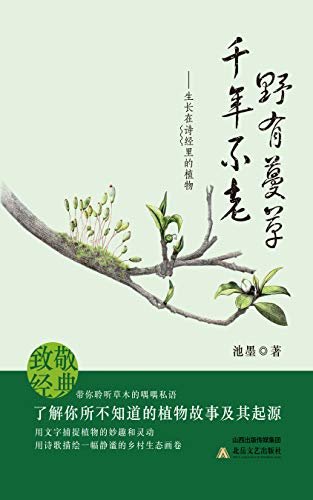 野有蔓草，千年不老：生长在《诗经》里的植物 (从植物的角度重新认识《诗经》，带你了解植物的灵动妙趣及其背后古老的乡村画卷)