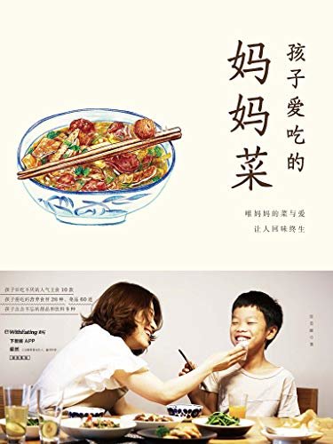 孩子爱吃的妈妈菜（精选20种家常食材，每种食材提供3道营养食谱，更有10款主食、9种零食饮料，让孩子爱上妈妈菜）