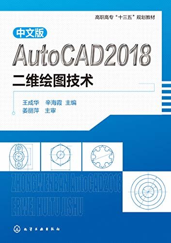 中文版AutoCAD 2018二维绘图技术