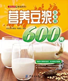 营养豆浆在家做600例 (好生活百事通系列)
