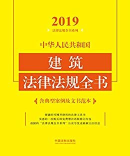 中华人民共和国建筑法律法规全书（含典型案例及文书范本）（2019年版）