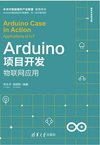 Arduino项目开发——物联网应用