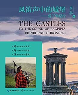 风笛声中的城堡：爱丁堡纪行（著名游记作者李舫精心之作，以一位文化欣赏者的视角发现苏格兰的美的历程，记录在的爱丁堡的所见所闻）