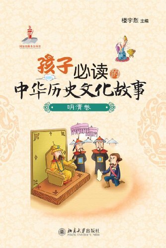 孩子必读的中华历史文化故事·明清卷