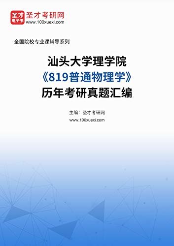 汕头大学理学院《819普通物理学》历年考研真题汇编 (汕头大学理学院《819普通物理学》辅导系列)