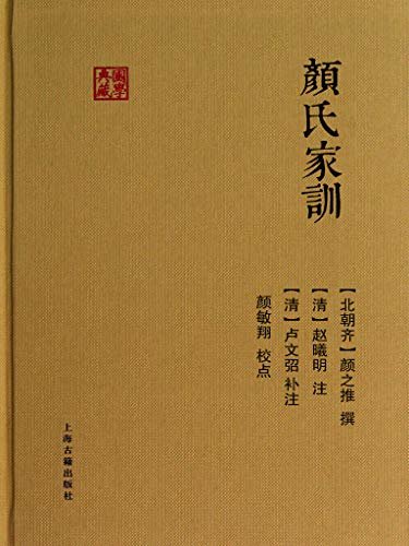 颜氏家训 (上海古籍出品)