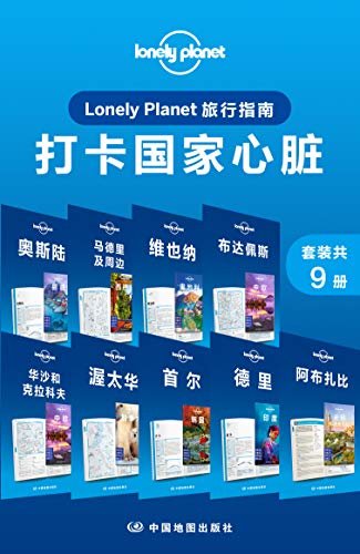 Lonely Planet旅行指南：打卡国家心脏（套装共9册） (Lonely Planet孤独星球旅行指南)