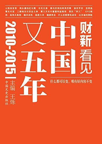 中国又五年：2010—2015（最深入的采访，最深度的报道，观点犀利，一针见血，帮你读懂社会热点背后的真相。）