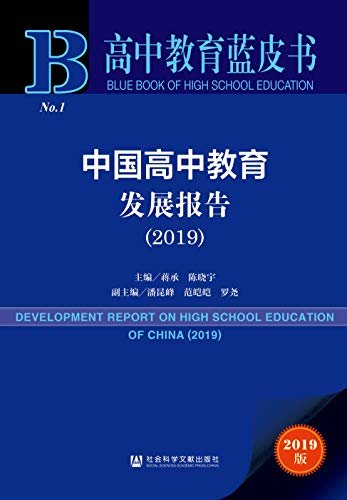 中国高中教育发展报告（2019） (高中教育蓝皮书 1)