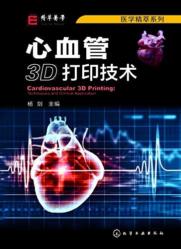 心血管3D打印技术