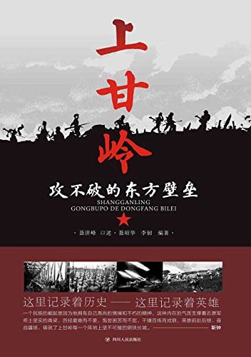 上甘岭：攻不破的东方壁垒 (这里记录着历史，这里记录着英雄。——上甘岭战役全景录)