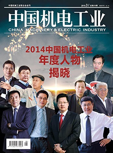中国机电工业 月刊 2015年03期