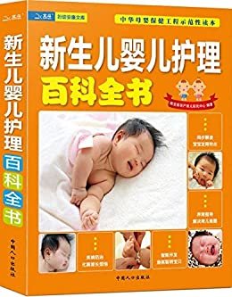 新生儿婴儿护理百科全书 (妇幼安康文库)