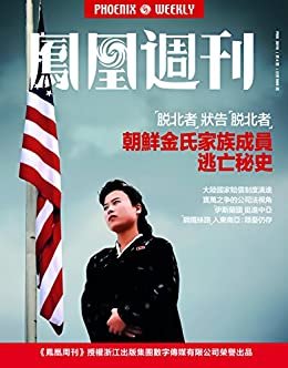 朝鲜金氏家族成员逃亡秘史 香港凤凰周刊2016年第4期