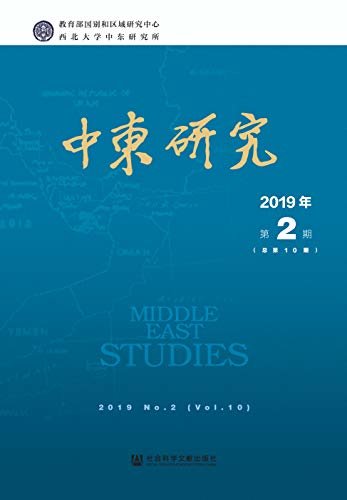 中东研究（2019年第2期/总第10期）