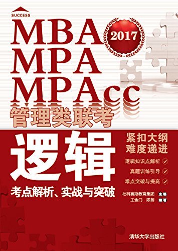 （2017）MBA、MPA、MPAcc管理类联考逻辑考点解析、实战与突破