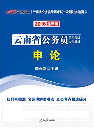 中公2016云南省公务员录用考试专用教材：申论