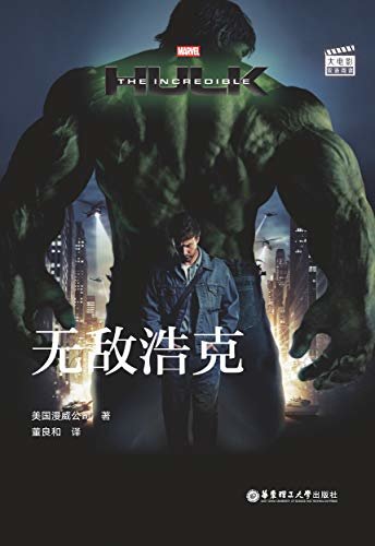 大电影双语阅读. The Incredible Hulk 无敌浩克 (English Edition)