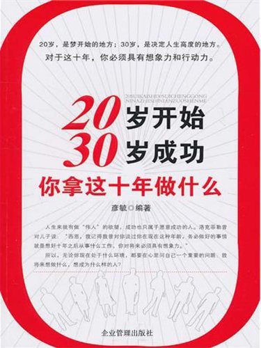 20岁开始,30岁成功:你拿这十年做什么