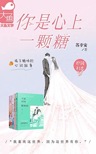 你是心上一颗糖（苏幸安作品集）（不愿悄悄喜欢你+明川有知夏+少年，我是时小甜等5册）