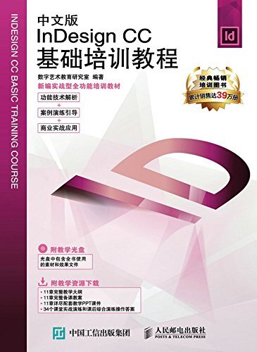 中文版Indesign CC基础培训教程