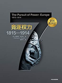 企鹅欧洲史7·竞逐权力:1815-1914(涌动与迸发的世纪,欧洲的辉煌与隐忧)
