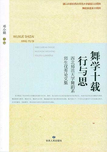 舞学十载 行与思：西北师范大学舞蹈系师生优秀论文集