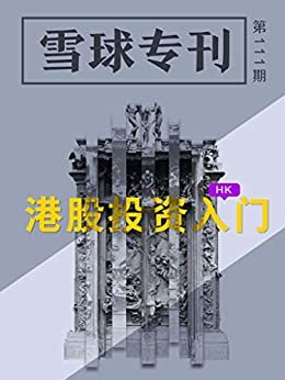雪球专刊111期——港股投资入门