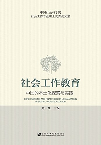 社会工作教育：中国的本土化探索与实践 (中国社会科学院社会工作专业硕士优秀论文集)