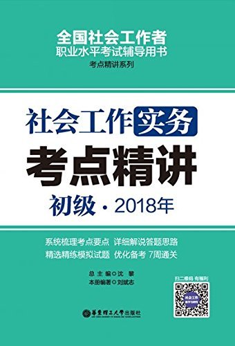 社会工作实务（初级）2018年考点精讲