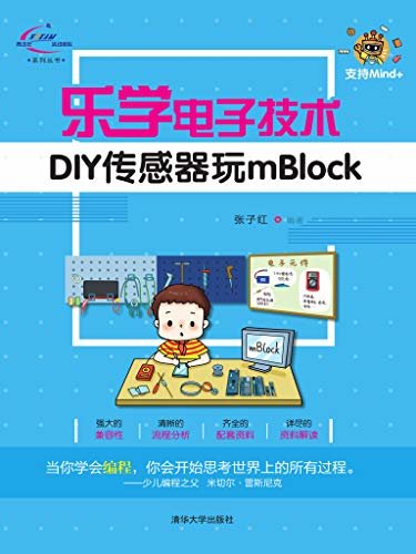 乐学电子技术-DIY传感器玩mBlock