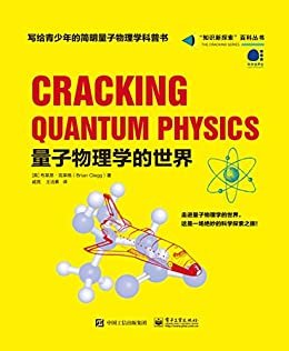量子物理学的世界【走进量子物理学的世界，探索物理学与微观粒子的奥秘！】