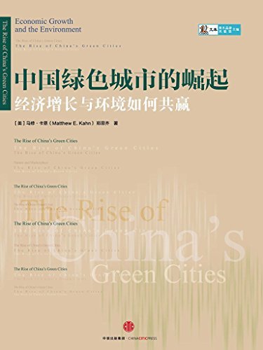 中国绿色城市的崛起：经济增长与环境如何共赢