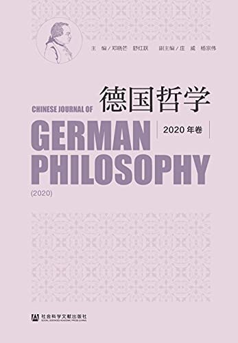 德国哲学（2020年卷）