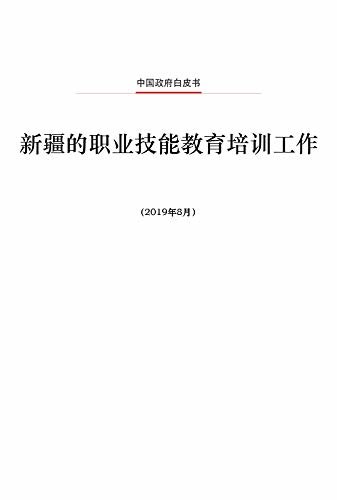 新疆的职业技能教育培训工作（中文版）Vocational Education and Training in Xinjiang(Chinese Version)