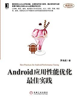 Android应用性能优化最佳实践 (移动开发)