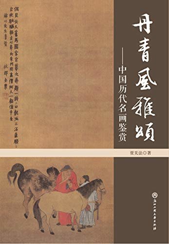丹青风雅颂——中国历代名画鉴赏