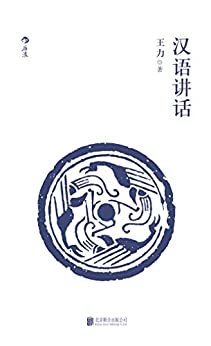汉语讲话（语言学大师王力经典著作，一本现代汉语入门通俗读物，让您轻松掌握汉语基本知识。）