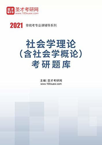 圣才考研网·2021年考研辅导系列·2021年社会学理论（含社会学概论）考研题库 (社会学理论辅导资料)