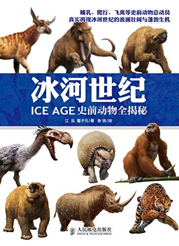冰河世纪：史前动物全揭秘