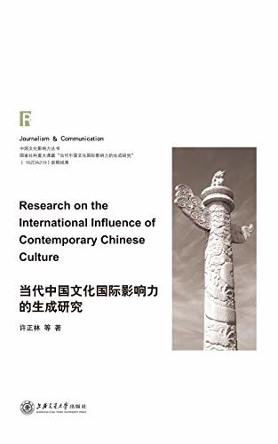 当代中国文化国际影响力的生成研究