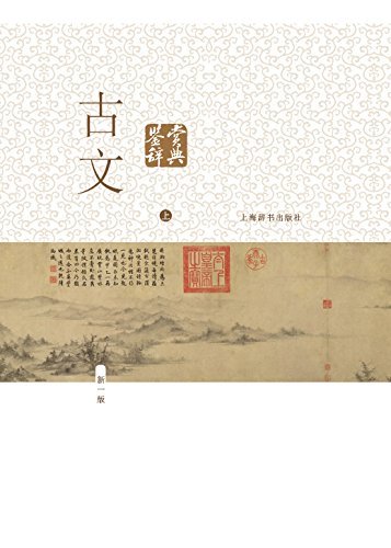 古文鉴赏辞典(新一版)上册 (上海辞书出品)