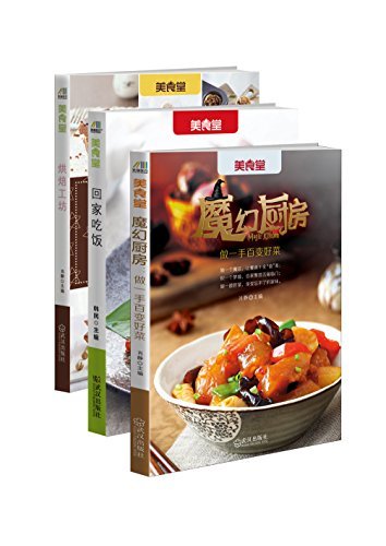 快乐的厨房时光:魔幻厨房+回家吃饭+烘焙工坊(套装共3册)